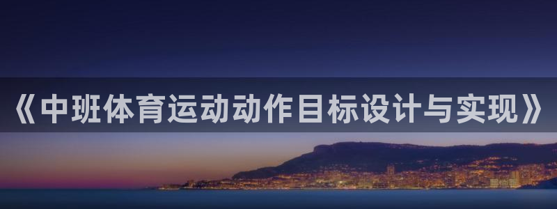 意昂5：《中班体育运动动作目标设计与实现》
