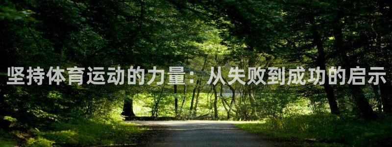 意昂55注册：坚持体育运动的力量：从失败到成功的启示