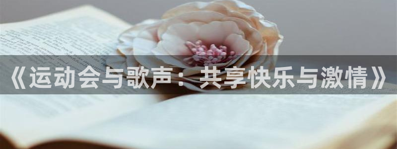 意昂5官网入口：《运动会与歌声：共享快乐与激情》