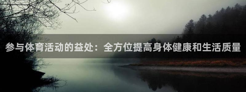 意昂5体育平台总代理：参与体育活动的益处：全方位提高身体健康和生活质量