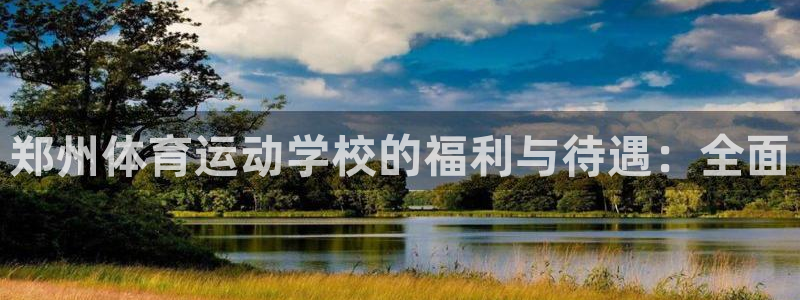 意昂52代理注册：郑州体育运动学校的福利与待遇：全面