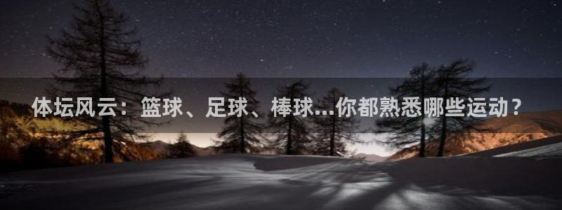 意昂54：体坛风云：篮球、足球、棒球...你都熟悉哪些运动？