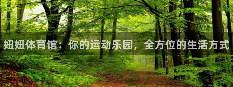 意昂5平台开户：妞妞体育馆：你的运动乐园，全方位的生活方式
