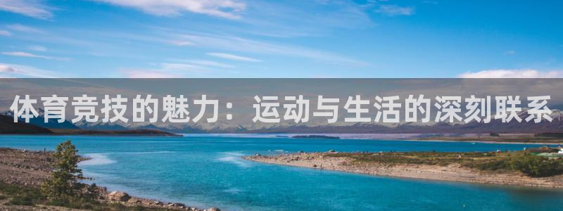 意昂5平台：体育竞技的魅力：运动与生活的深刻联系