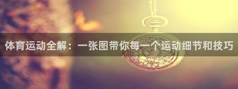 意昂53平台登录注册：体育运动全解：一张图带你每一个运动细节和技巧