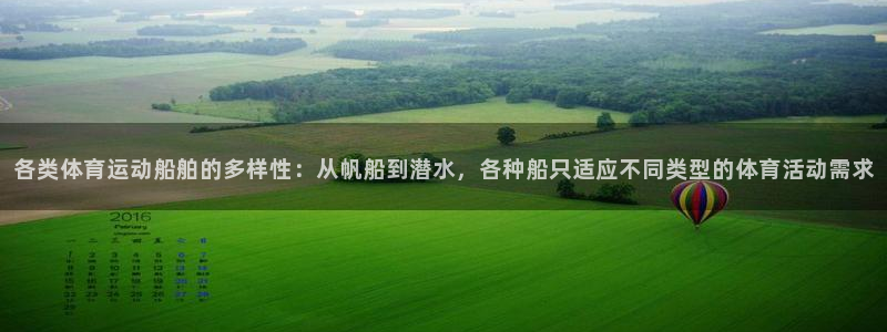 意昂5环保：各类体育运动船舶的多样性：从帆船到潜水，各种船只适应不同类型的体育活