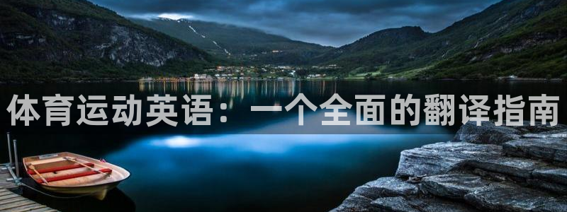 意昂5体育注册登录入口：体育运动英语：一个全面的翻译指南