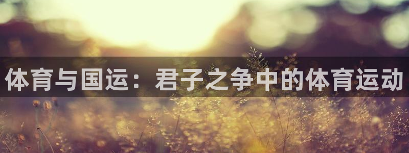 意昂55：体育与国运：君子之争中的体育运动