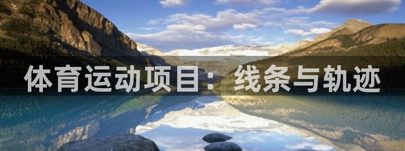 意昂5体育平台注册：体育运动项目：线条与轨迹