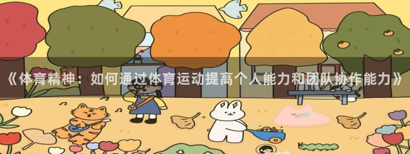 意昂5能源：《体育精神：如何通过体育运动提高个人能力和团队协作能力》