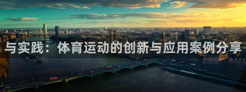 意昂5f凯捷平台在线注册：与实践：体育运动的创新与应用案例分享
