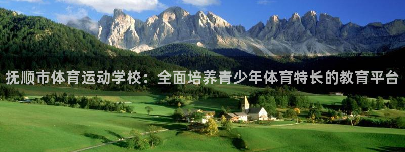 意昂5体育2官网入口：抚顺市体育运动学校：全面培养青少年体育特长的教育平台